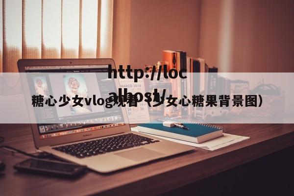 糖心少女vlog观看(少女心糖果背景图)