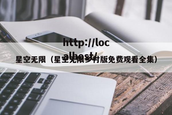 星空无限(星空无限乡村版免费观看全集)