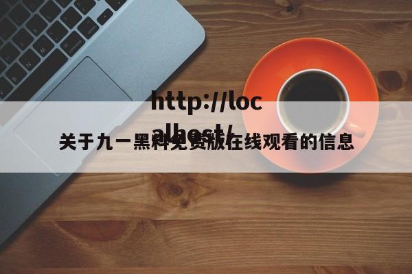 关于九一黑料免费版在线观看的信息