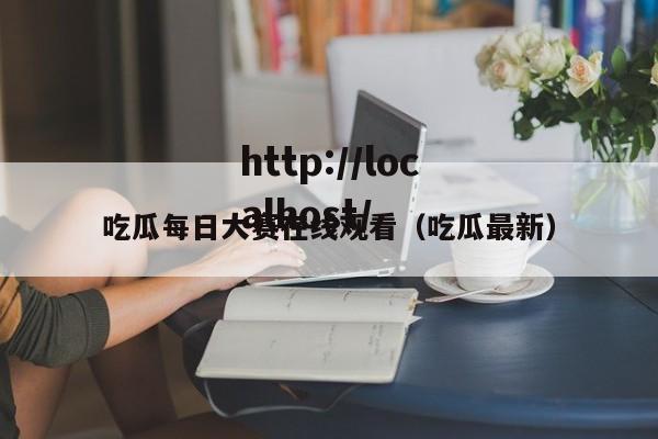 吃瓜每日大赛在线观看(吃瓜最新)