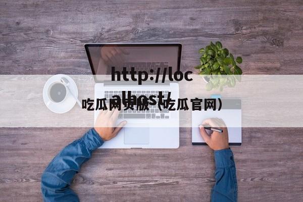 吃瓜网页版(吃瓜官网)