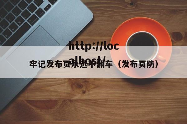 牢记发布页永远不翻车(发布页防)