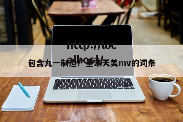 包含九一制造厂皇家天美mv的词条